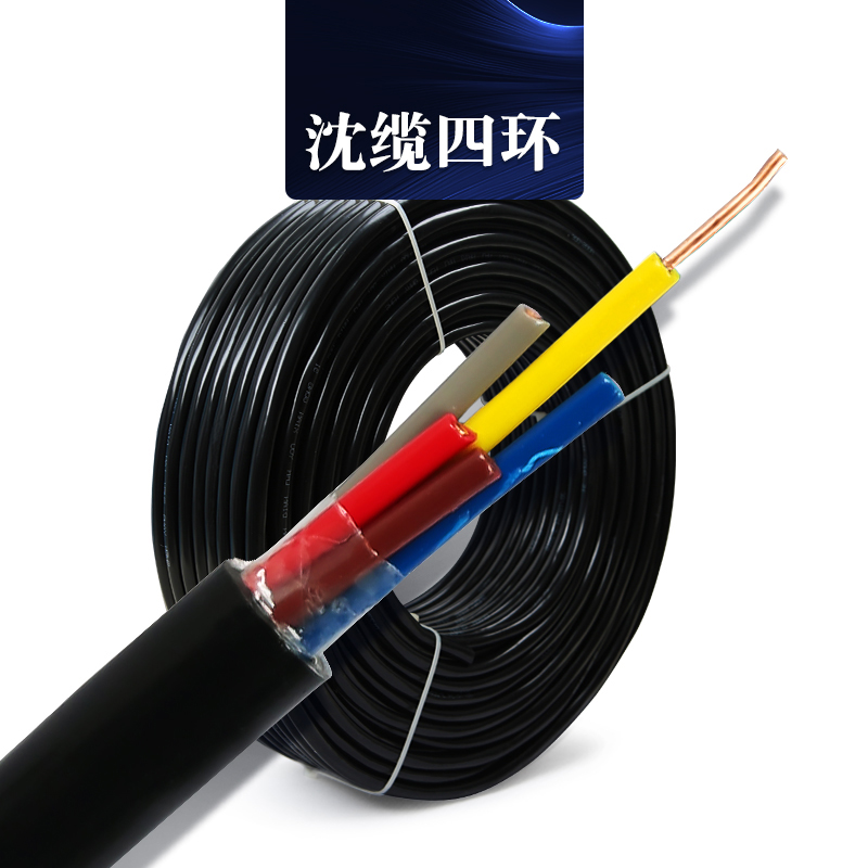 沈缆四环 5芯 ZR-KVV 0.75mm?-10mm?  聚氯乙烯绝缘聚乙烯护套节造电缆 玄色
