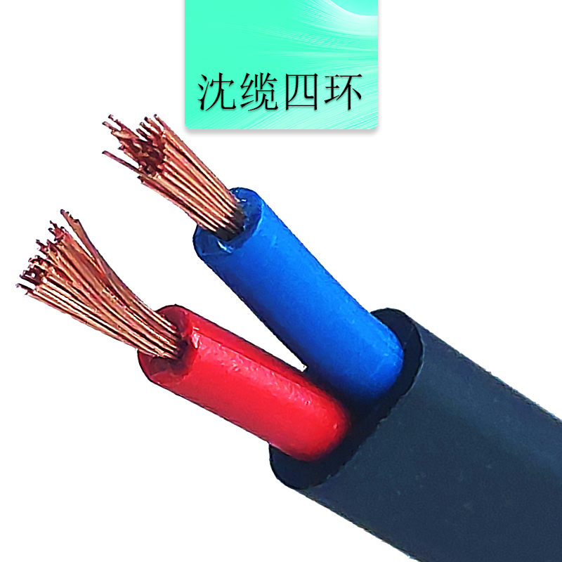 沈缆四环 2芯 ZR-RVV 0.5mm?-6mm?  聚氯乙烯绝缘聚乙烯护套软电缆 玄色、白色
