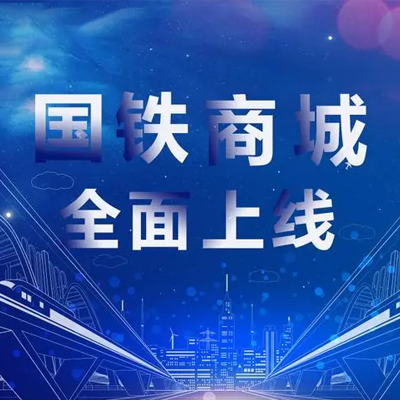 国铁商城